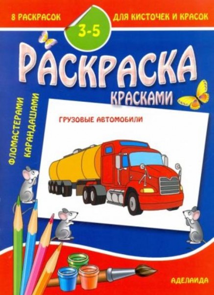 8 раскрасок для кисточек и красок. Грузовые автомобили