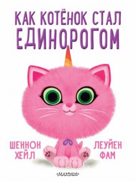 Шеннон Хейл: Как котёнок стал единорогом