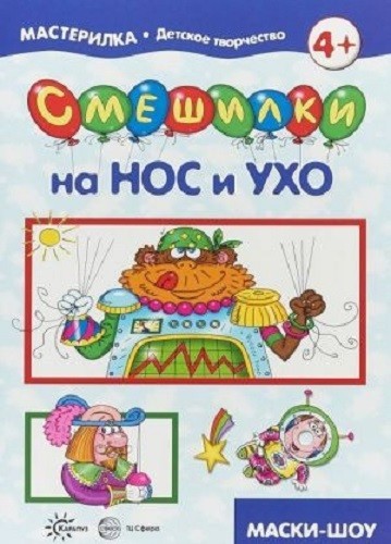 Смешилки на нос и ухо. Для детей 5-7л.