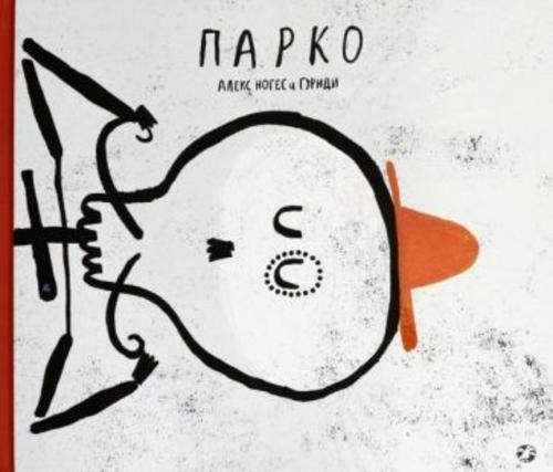 Алекс Ногес: Парко