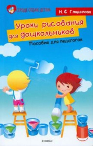 Надежда Гляделова: Уроки рисования для дошкольников. Пособие для педагогов