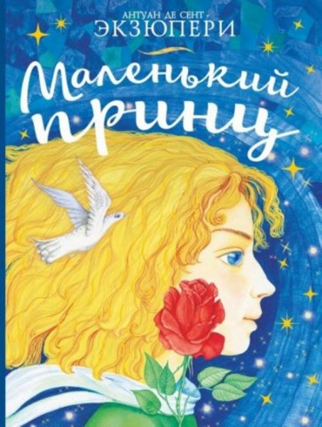 Антуан Сент-Экзюпери: Маленький принц