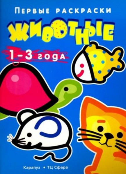 Животные. 1-3 года