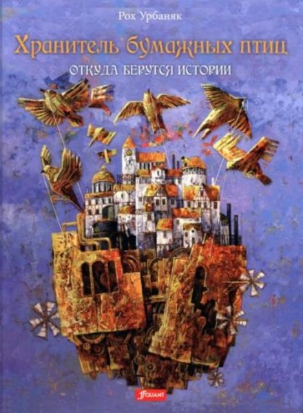 Рох Урбаняк: Хранитель бумажных птиц. Откуда берутся истории