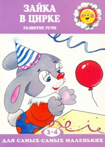 Ольга Громова: Зайка в цирке. Развитие речи