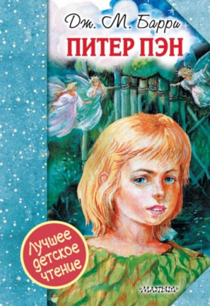 Джеймс Барри: Питер Пэн