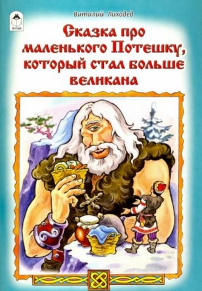 Виталий Лиходед: Сказка про маленького Потешку, который стал больше великана