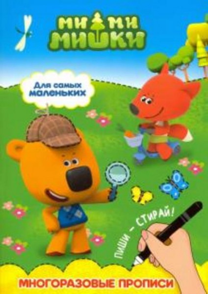 Ми-ми-мишки. Для самых маленьких