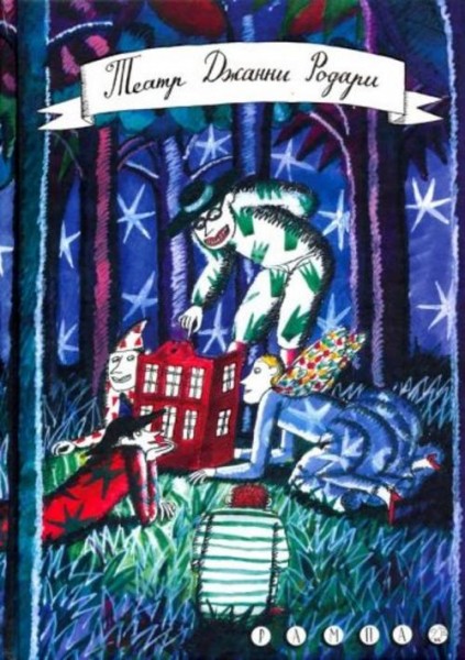 Джанни Родари: Театр Джанни Родари