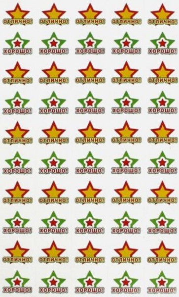 Наклейки для поощрения "Звездочки" (НМ-8112)