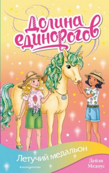 Дейзи Медоус: Летучий медальон
