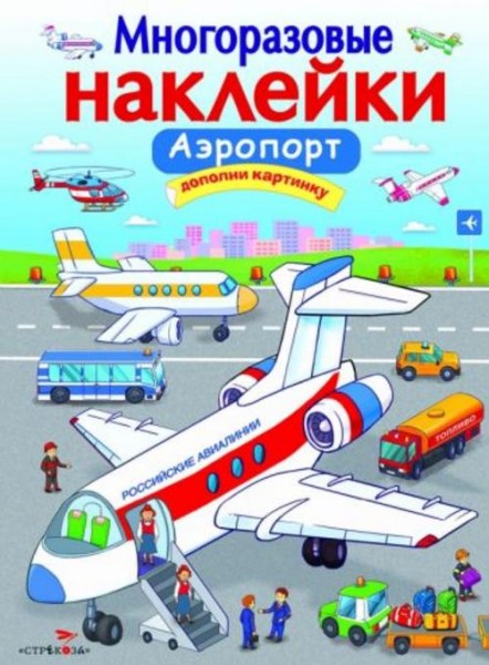 Е. Никитина: Аэропорт