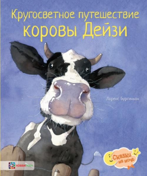 Лоренс Бургиньон: Кругосветное путешествие коровы Дейзи