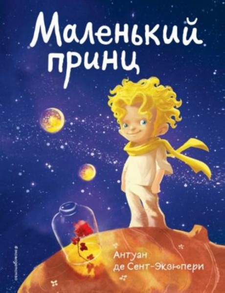 Антуан Сент-Экзюпери: Маленький принц