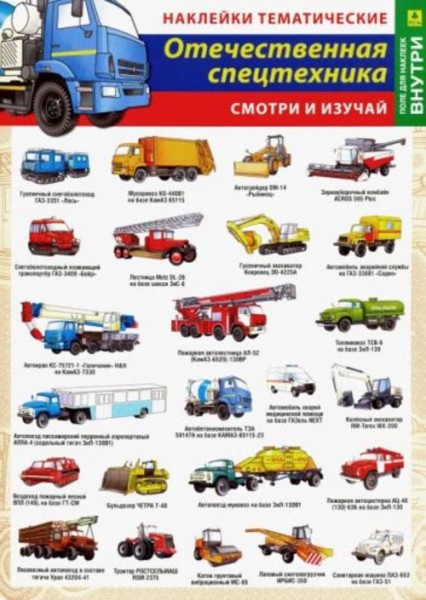Отечественная спецтехника. Наклейки тематические