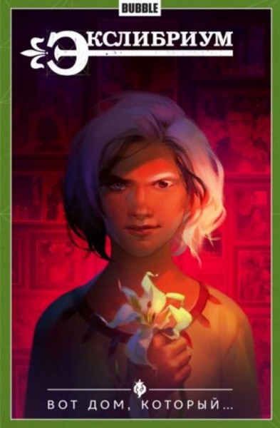 Наталия Девова: Экслибриум. Том 5. Вот дом, который...