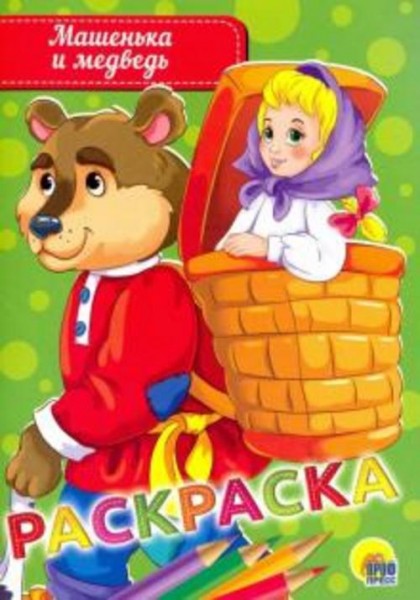 Раскраска "Машенька и медведь"
