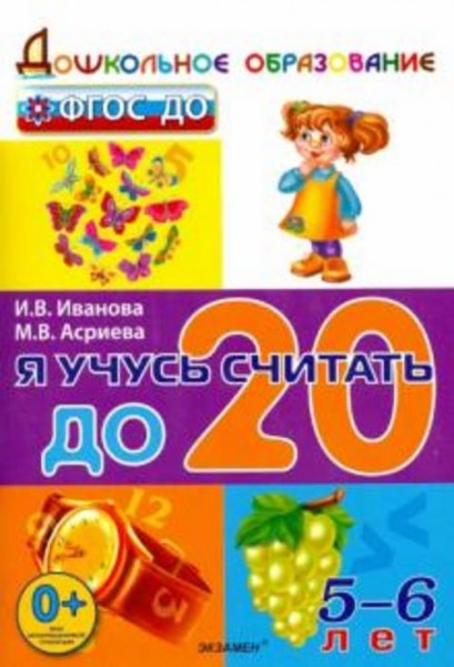 Иванова, Асриева: Я учусь считать до 20. 5-6 лет. ФГОС ДО