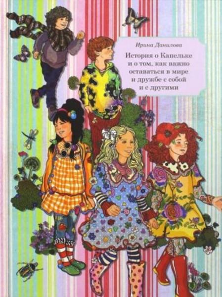 Ирина Данилова: Книга 6. История о Капельке и о том, как важно оставаться в мире и дружбе с собой и