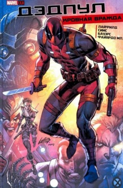 Роб Лайфилд: Дэдпул: Кровная Вражда
