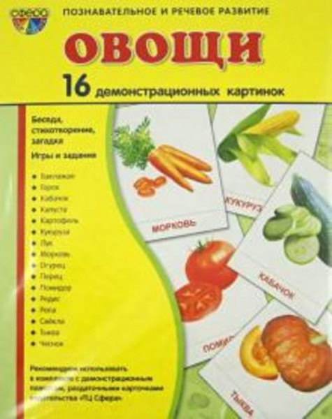 Татьяна Цветкова: Демонстрационные картинки "Овощи" (16 картинок)