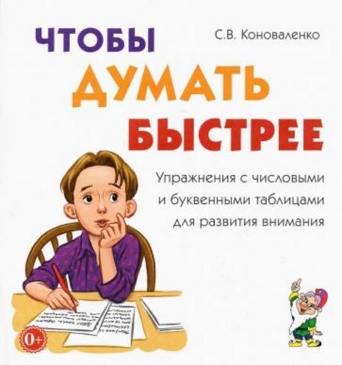 Светлана Коноваленко: Чтобы думать быстрее. Упражнения с числовыми и буквенными таблицами для развит