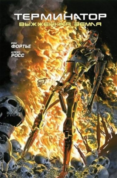 Рон Фортье: Терминатор. Выжженная земля