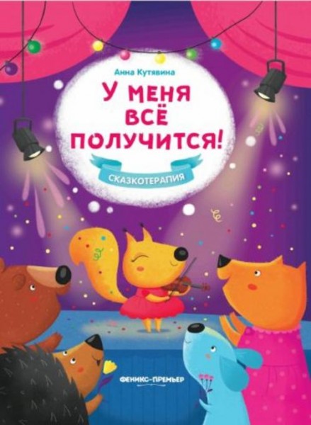 Анна Кутявина: У меня все получится!