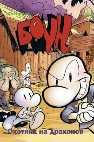 Джефф Смит: Боун. Том 4. Охотник на Драконов