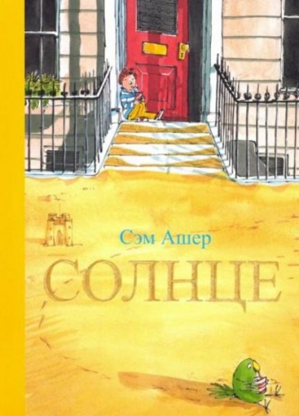 Сэм Ашер: Солнце