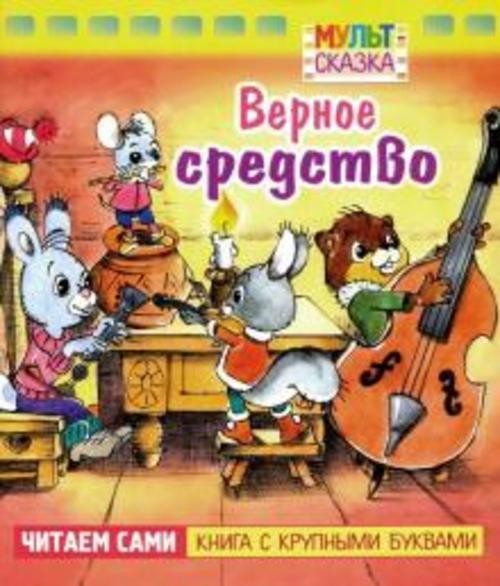 Владимир Капнинский: Верное средство