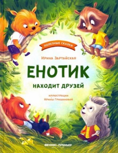 Ирина Зартайская: Енотик находит друзей