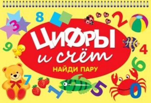 Цифры и счет