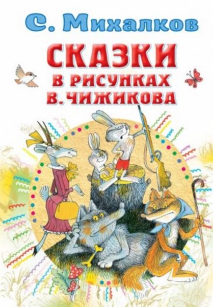 Сергей Михалков: Сказки в рисунках В. Чижикова