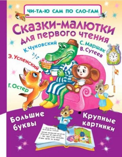 Успенский, Чуковский, Маршак: Сказки-малютки для первого чтения