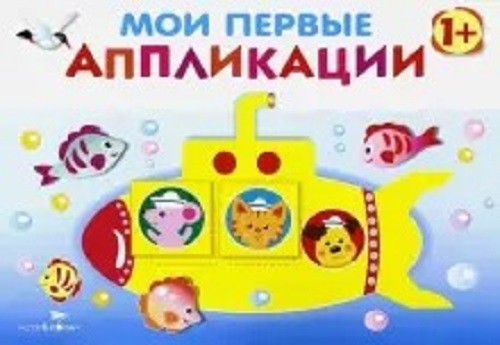 Лариса Маврина: Мои первые аппликации. Первое творчество. Выпуск 1