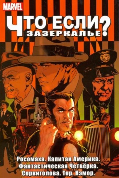Кэри, Киркман, Уэй: Что Если? Зазеркалье