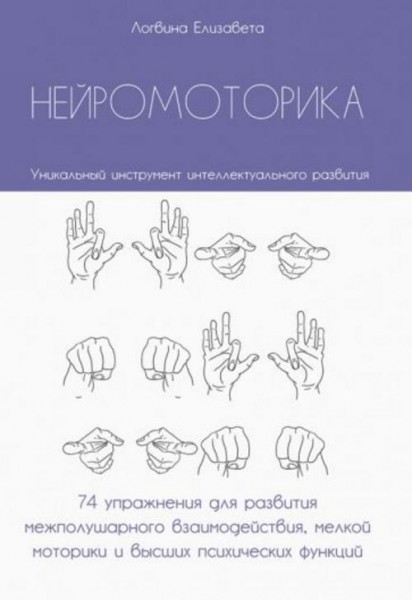 Елизавета Логвина: Нейромоторика. 74 упражнения для развития межполушарного взаимодействия, мелкой м