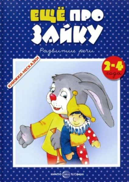 Громова, Савушкин: Еще про зайку