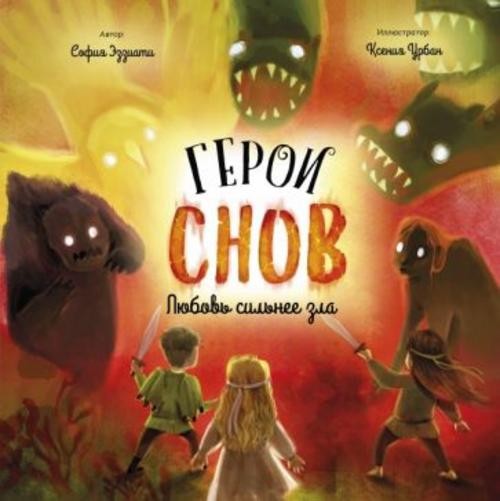 София Эззиати: Герои снов. Любовь сильнее зла