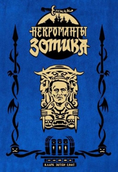 Смит, Бьернсон: Еретик. Некроманты Зотика