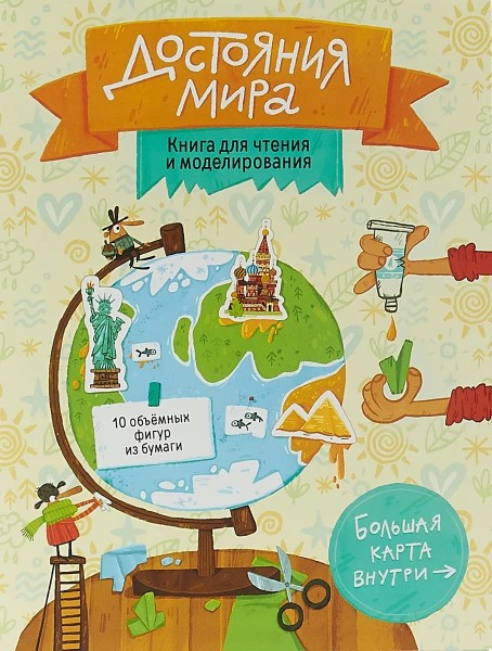 Достояния мира. Книга для чтения и моделирования