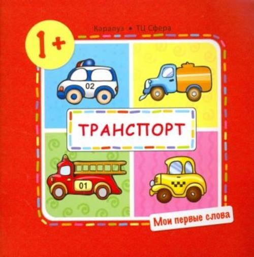 С. Савушкин: Транспорт (для детей от 1-3 лет)