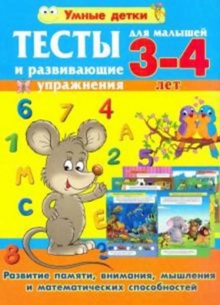 Александра Струк: Тесты и развивающие упражнения для малышей 3-4 лет. Развитие памяти, внимания, мат