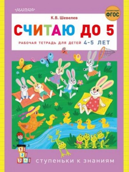 Константин Шевелев: Считаю до 5. Рабочая тетрадь для детей 4-5 лет