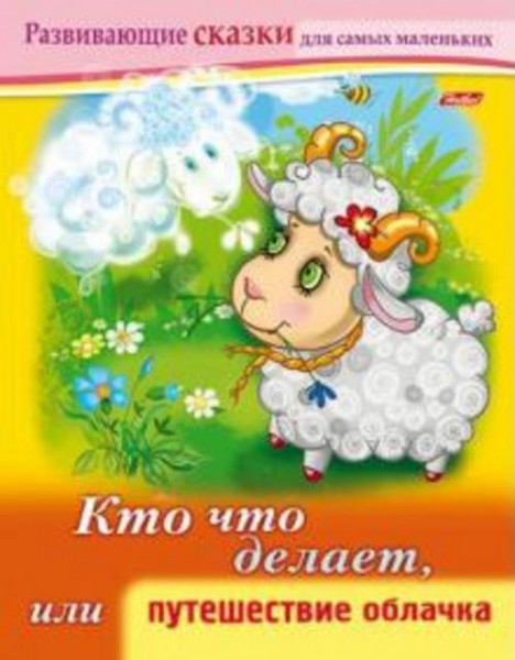 Марина Султанова: Кто что делает, или Путешествие облачка