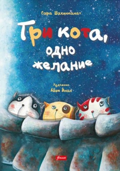 Сара Шахинканат: Три кота, одно желание