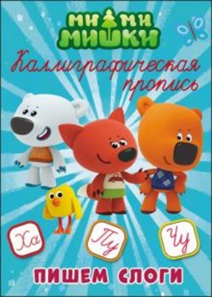 Ми-ми-мишки. Каллиграфические прописи. Пишем слоги