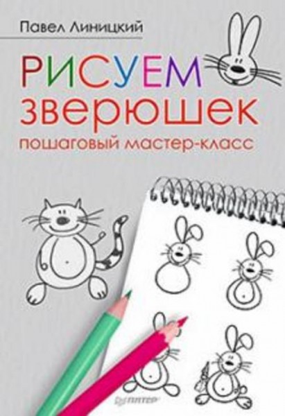 Павел Линицкий: Рисуем зверюшек. Пошаговый мастер-класс