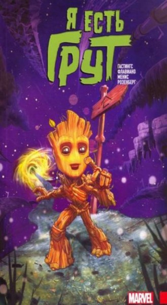 Кристофер Гастингс: Я есть Грут